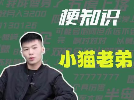 【梗知识】小猫老弟 #coke #火影忍者 #老弟 #变脸
