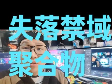 方舟飞升失落之地聚合物 能量元素获取方式 #方舟生存飞升 #失落禁域