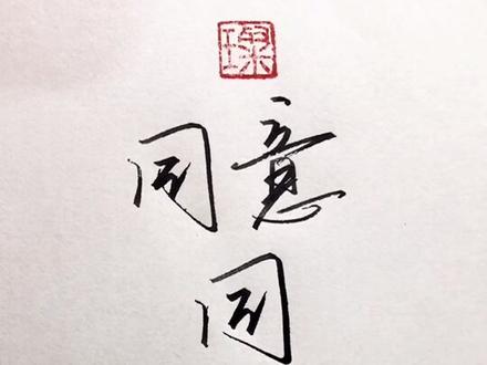 你们要的「同意」来了,会了吗❤❤❤#写字 #同意同意同意 #手写