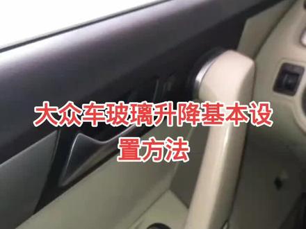 一键升窗设置方法,汽车知识#抖音汽车 #汽车维修 @抖音汽车 @DOU+小助手
