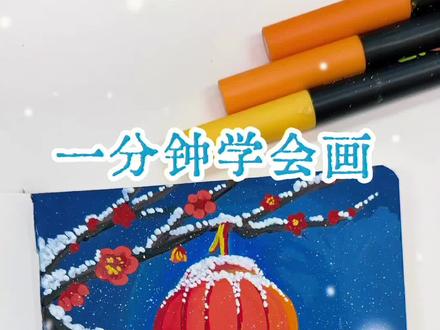 丙烯马克笔翻翻乐|一分钟学会画灯笼梅花#真实生活分享计划 #跟着抖音学画画 #画画其实很简单 #绘画过程分享 #零基础学画画
坚持每日一画