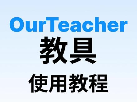 ourteacher教具使用教程