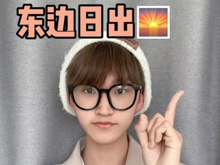 《东边日出,西边“雪”》的真实原因
快艾特你的同学伙伴来听哦#高中#地理#干货#下雪 @抖音小助手 @DOU+小助手
