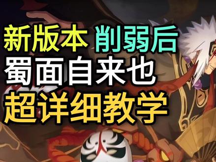 蜀面豪杰自来也教学“超详细”川剧自来也教学 【火影忍者手游】