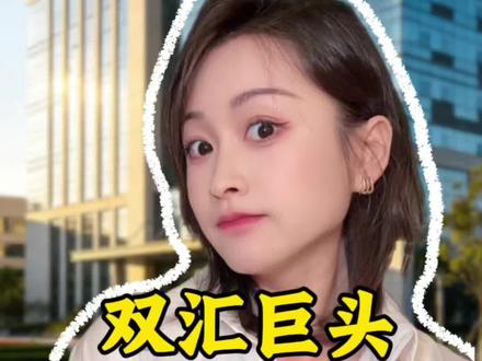双汇巨头被检查出抗生素超标38倍 #老百姓关心的话题 #双汇 #财经 #资本