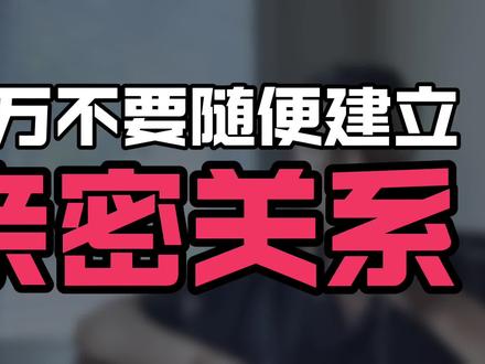 千万不要随便和任何人建立亲密关系