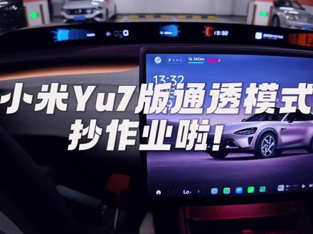 小米Yu7版通透模式get 快来抄作业!#小米yu7 #小米 #我和我的小米汽车 #ota升级