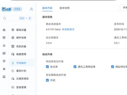 爱快4.0 公测版更新了。发现一个惊喜。 #系统更新 #爱快 #爱快4.0 #ipv6 #路由器推荐