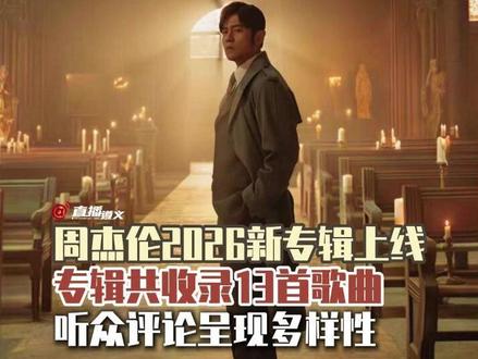 周杰伦2026新专辑上线,专辑共收录13首歌曲,听众评论呈现多样性。#周杰伦(画面素材来源于网络)