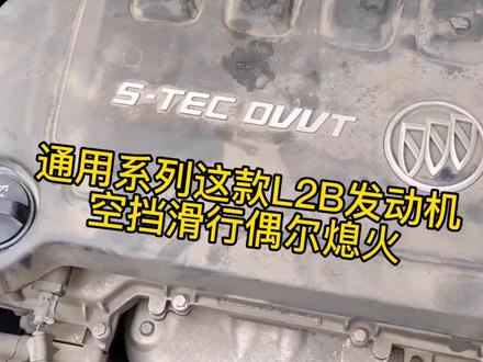 通用系列这款L2B发动机空挡滑行偶尔熄火,今天把故障维修分享给大家,你下次直接秒杀#汽车保养与维修 #抖音记录修理工的日常 #每天一个用车知识 #汽车知识分享 #抖音记录修理工的日常