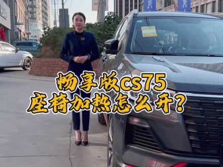 2023款畅享版本cs75座椅加热功能你还不会开?#按键功能介绍 #长安汽车 #国货当自强