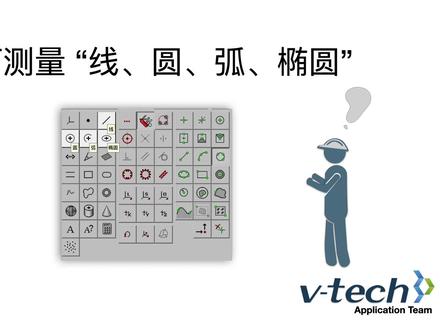 010-InSpec软件_如何测量“线、圆、弧、椭圆”_Micro-Vu影像仪_台超集团#microvu测量仪 #microvu影像测量仪教学视频