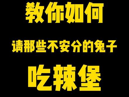 #duodream创作者计划 教你如果请兔子吃辣堡,战术安排很重要#公路车 @DOU+小助手