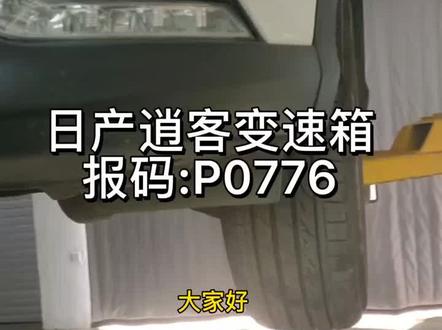 车辆在使用过程中如发现变速箱有问题请及时检修 不要将就 另外提醒广大车主变速箱油也是有保质期的不要再去相信什么免维护#汽车保养与维修 #变速箱保养