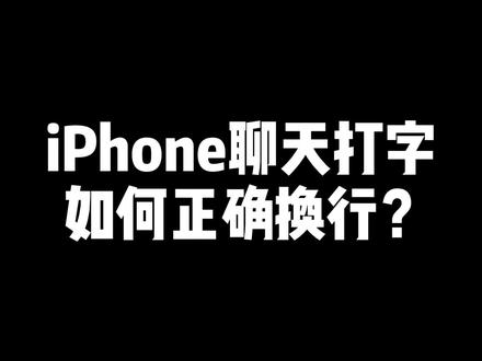 iPhone聊天打字最正确的换行方法。#iphone小技巧 #iphone15 #隐藏功能 #iphone输入法换行键
