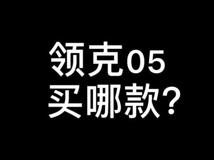 领克05怎么选?#领克 #领克05 #吉利星越 @抖音汽车
