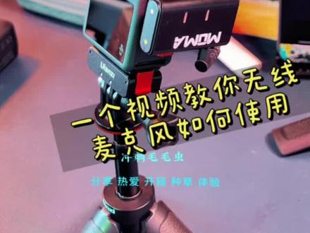 一个视频让你明白无线麦克风如何使用#无线领夹麦 #大疆action #手机收音麦克风 #猛玛无线麦克风