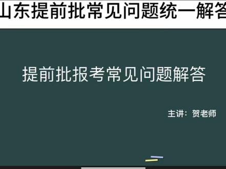 提前批常见问题解答 问题解答#山东高考指导