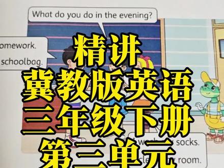 三年级下册,冀教版英语,第三单元复习。#石家庄 #小学 #三年级 #英语