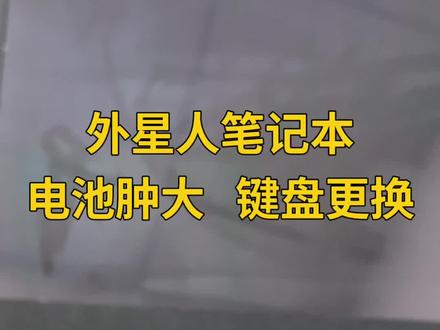 外星人笔记本电脑电池鼓包键盘更换维修#外星人笔记本维修#笔记本维修 #修电脑 #笔记本更换电池 #笔记本换键盘