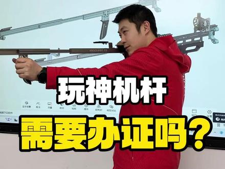 玩神机杆需要办证吗? #陈策射箭教学 #AGS两用弓 #S3神机杆 #合法体育器材