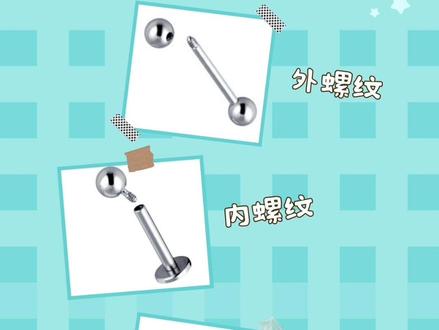 🌟外螺纹VS内螺纹 VS 插入式 耳点教你如何选耳钉?
🌟今天耳点给大家讲讲关于外螺纹耳钉、内螺纹耳钉、插入式耳钉的区别!
🌟一、外螺纹:
tip1.戴上时先戴上杆子,对准螺旋口顺时针方向旋转饰品头
tip2.摘掉时固定住杆子,逆时针方向旋转饰品头
Tip3.新穿耳洞不建议外螺纹款,以免损伤孔道
🌟二、内螺纹:
tip1.戴上时先戴上杆子,对准螺旋口顺时针方向旋转饰品头
tip2.摘掉时固定住杆子,逆时针方向旋转饰品头
tip3.在摘掉时不要让杆子和饰品头一起旋转,否则可能拧不下来
tip4.内螺旋的螺旋尺寸分0.9 1.0 1.2购买之前问清楚,否则会不匹配
🌟三、插入式:
tip1.先戴入杆子,然后将插针对准,按压一下就好
Tip2.摘取时向两头拉
Tip3.插针如果感到没有阻力或戴不紧了,可以用指甲按压一下,让插针有一点弧度,就重新有阻力了
🌟内螺纹和插入款最明显的优点为:
想要换耳钉头,可以不用取下杆子
没有取下戴上这个过程,耳洞不会轻易被伤到。(摘下的时候,只拉饰品头那一边,杆子按住不动就可以更换哦)
🌟同时,因为锁住耳钉的结构被藏在里面,所以更不会伤到耳洞。
🌸🌸🌸对于新穿耳洞非常友好哦!
#打耳洞 #耳骨钉 #耳钉 #穿孔 #耳饰耳钉