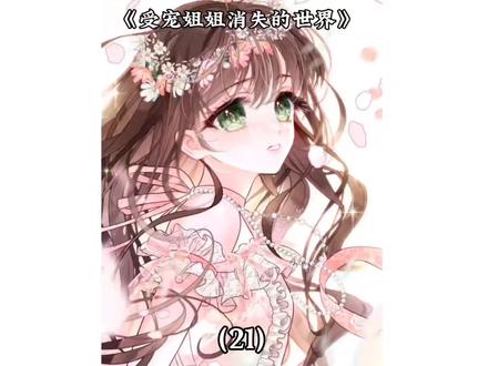 觉醒成为了疗愈师 #PODO漫画 #受宠姐姐消失的世界