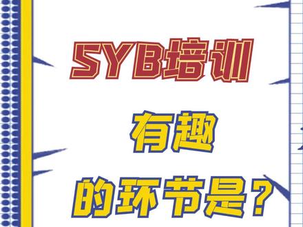 要说SYB创业培训,最有意思的环节,就是实操沙盘了#创业 #培训 #SYB
