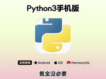 《五云宝库》#python3手机版怎么下载 #python3手机在哪里下载 #python3ide安卓怎么下载 #python3下载手机版
#python3手机版怎么安装 python3手机版怎么运行程序python3手机版怎么操作
python3.0手机版下载
pythonista3苹果版
Python3怎么下载
