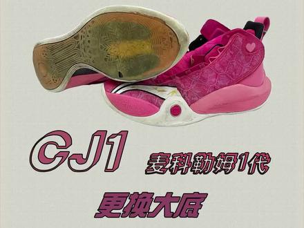 CJ1更换大底#球鞋修复#球鞋洗护 #哎呦喂你鞋真好看