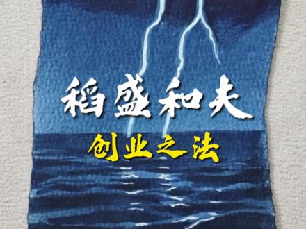 #稻盛和夫#年少有为电视剧 学会这4点思维创业不走弯路