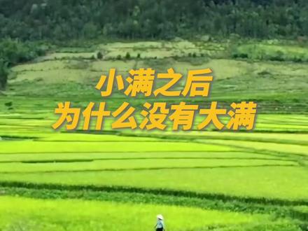 小暑之后有大暑,小雪之后有大雪,小寒之后有大寒,为何小满之后没有“大满”?将满未满、小得盈满的“小满”状态才是刚刚好!(来源:人民日报)