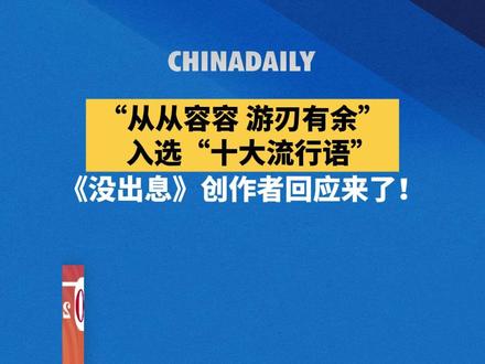 #为何从从容容成年度流行语 #2025十大流行语出炉 “从从容容、游刃有余,匆匆忙忙、连滚带爬”凭实力上榜!这句出自民进党籍民意代表王世坚质询发言的歌词,经创作人王搏改编成《没出息》后火遍两岸。近日,王搏接受中国日报采访时直言,这句话能够入选年度十大流行语,恰恰反应了两岸同源的文化基因,让情绪天然同频。反观王世坚,正如国务院台办发言人张晗所言,一边蹭热度作秀,一边大放厥词,实在讽刺。(记者 王瑜)