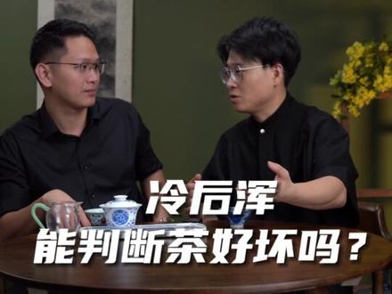 茶汤冷后浑,是品质太差?还是内涵物质丰富?可以用这个来辨别茶的品质么!#新胜和普洱茶 #普洱茶 #茶 #生茶