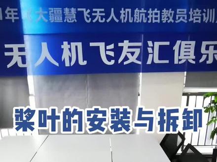 无人机使用教学(一)#大疆无人机入门教程 #慧飞无人机培训