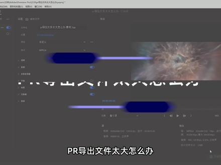 PR入门教程:pr导出文件过大怎么解决?导出时让文件变小的2种方法~ @抖音小助手 #pr教程 #pr剪辑