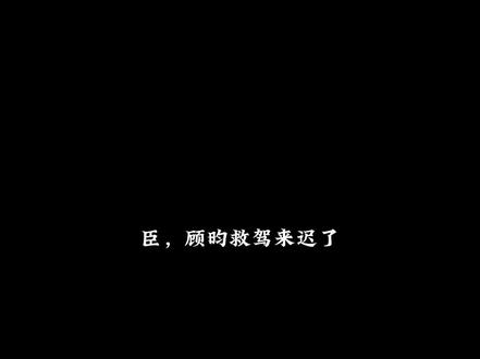 “臣,顾昀救驾来迟了”
听一次心动一次#长庚#顾昀#杀破狼