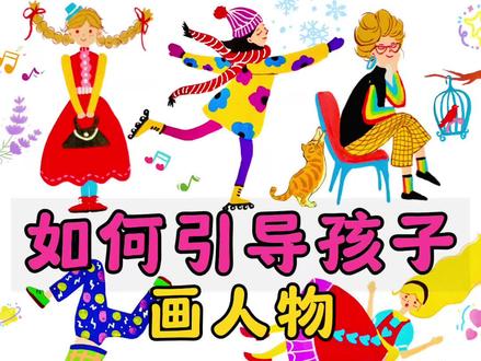 三步教孩子画有创意的人物。 #创意美术 #儿童美术 #爱画画的孩子 #画画 #插画