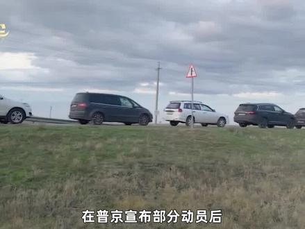 动员开始后,逃到邻国的俄罗斯人,开始后悔却发现已经晚了