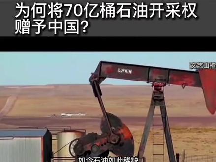 贫穷、战乱的非洲国家,为何将70亿桶石油开采权赠予中国🇨🇳 #全球看点 #为我们有个强大的祖国而骄傲 #每天跟我涨知识