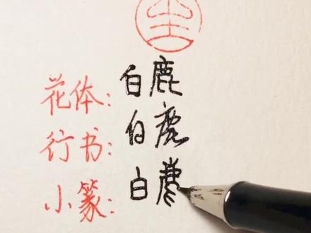 @白鹿my 白鹿签名来啦,大家久等了!#白鹿
