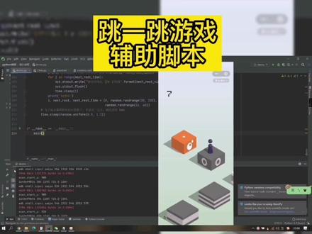python跳一跳游戏辅助脚本#python #程序员 #游戏脚本 @DOU+小助手 @抖音小助手