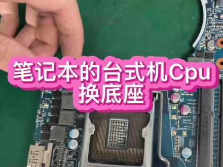 #笔记本电脑维修 #神舟战神笔记本维修 #台式机cpu笔记本 又是一个自己拆机的粉丝把底座针脚搞歪了,更换全新的底座
