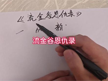 流金谷恩仇录演了啥?个人观感#流金谷恩仇录 #交易心得
