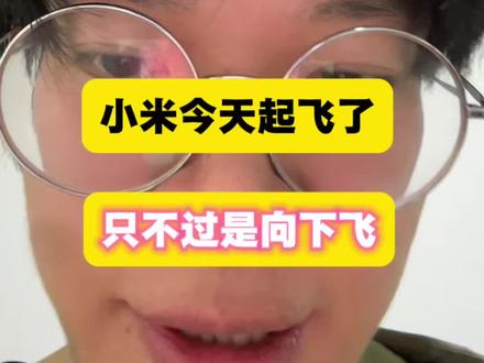 好消息,小米今天起飞了,坏消息向下飞的
#小米 #小米集团 #港股 #股票 #科技