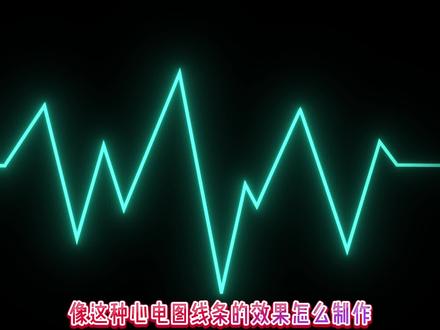 剪映剪辑 第201期:一分钟学会心电图线条效果#剪映剪辑 #剪辑 #求关注 #剪映pc #视频剪辑