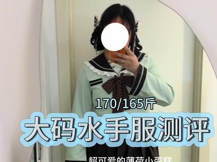 我身高170,体重165斤
我穿4xl(视频里拍摄的是3xl 有点紧,我喜欢宽松点的)
开箱分享,现在衣服版型和质量越做越好,一套 才1.4张,包装还这么精致,
#大码水手服#测评 #穿搭日记 #JK
#真实生活分享计划