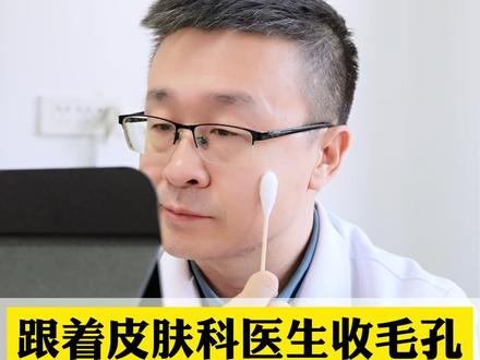 皮肤科医生手把手教你收毛孔,简单又便宜!#毛孔粗大 #缩毛孔 #变美 #护肤 #抖出健康知识宝藏