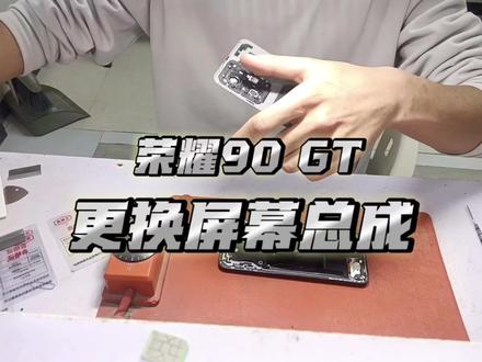荣耀90GT更换屏幕总成
#李荣浩 #手机 #数码科技 #手机维修 #工作