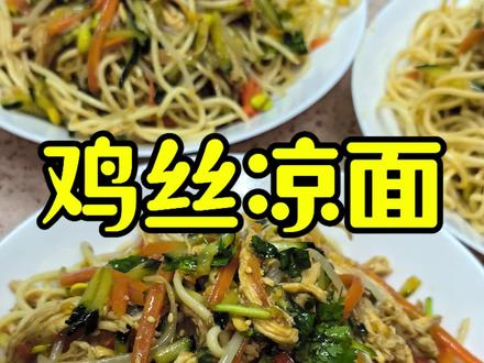 夏天就馋这碗鸡丝凉面!清爽解腻超开胃,鸡胸肉嫩滑不柴,料汁秘制超入味,简单又好吃😋#鸡丝凉面 #夏日必备美食 #家常快手菜 #夏天开胃神器 #凉拌面做法
